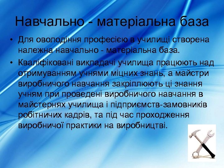 Навчально - матеріальна база • Для оволодіння професією в училищі створена належна навчально -