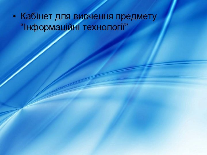  • Кабінет для вивчення предмету “Інформаційні технології” 