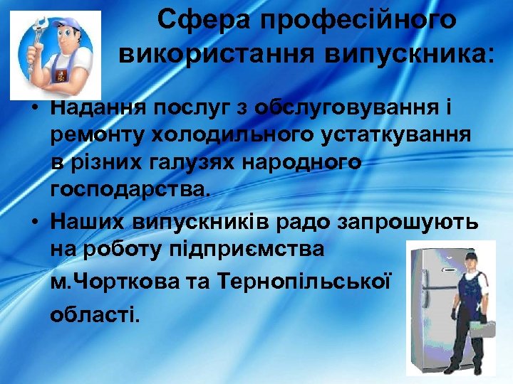 Сфера професійного використання випускника: • Надання послуг з обслуговування і ремонту холодильного устаткування в