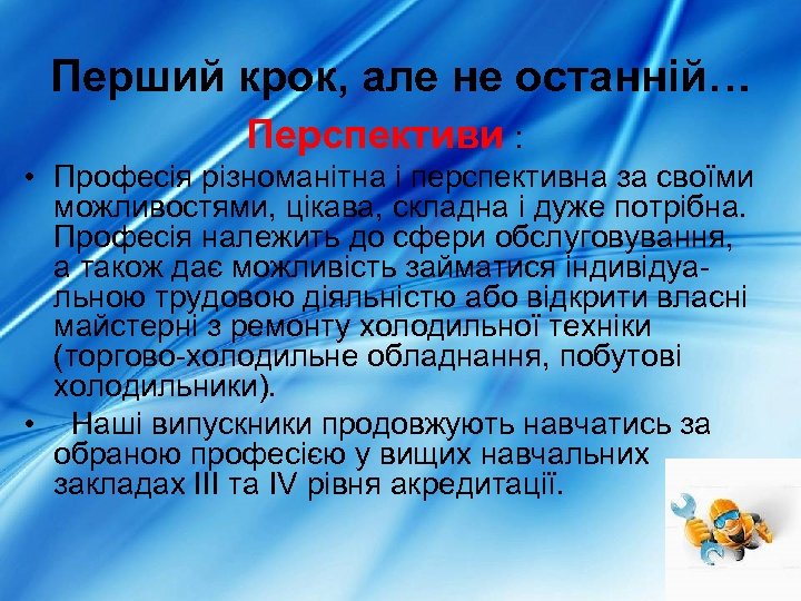 Перший крок, але не останній… Перспективи : • Професія різноманітна і перспективна за своїми