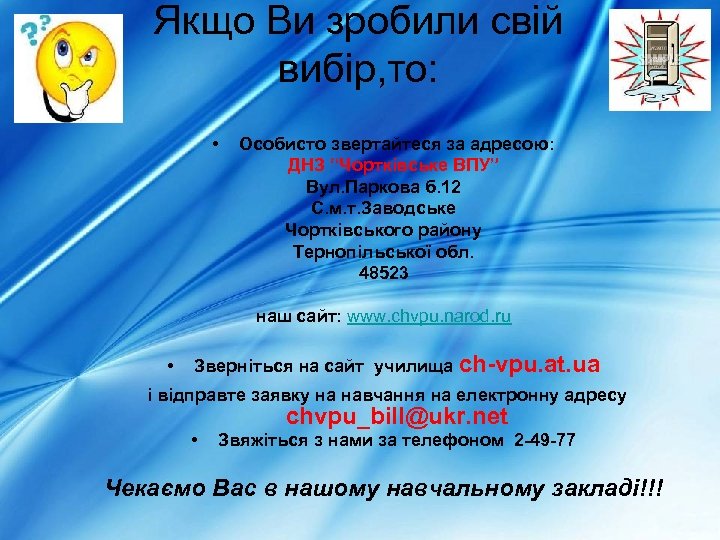 Якщо Ви зробили свій вибір, то: • Особисто звертайтеся за адресою: ДНЗ “Чортківське ВПУ”