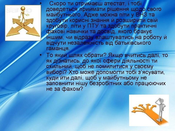  • Скоро ти отримаєш атестат, і тобі доведеться приймати рішення щодо свого майбутнього.