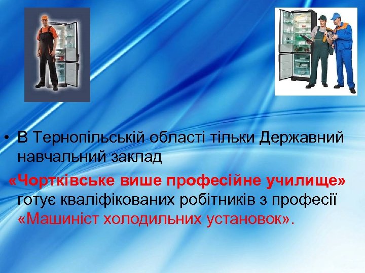  • В Тернопільській області тільки Державний навчальний заклад «Чортківське више професійне училище» готує