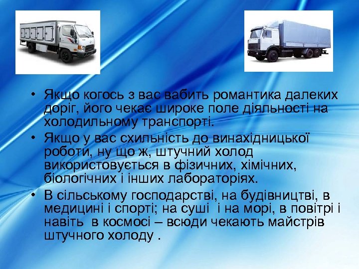  • Якщо когось з вас вабить романтика далеких доріг, його чекає широке поле