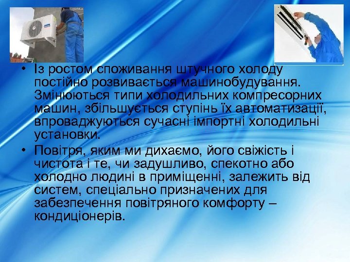  • Із ростом споживання штучного холоду постійно розвивається машинобудування. Змінюються типи холодильних компресорних