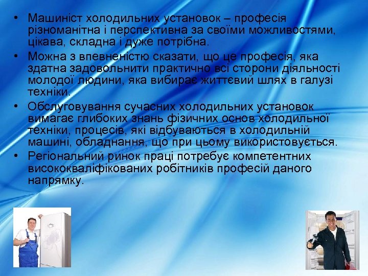  • Машиніст холодильних установок – професія різноманітна і перспективна за своїми можливостями, цікава,