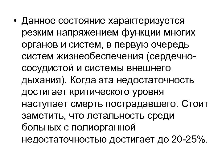  • Данное состояние характеризуется резким напряжением функции многих органов и систем, в первую