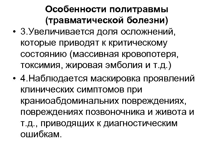 Особенности политравмы (травматической болезни) • 3. Увеличивается доля осложнений, которые приводят к критическому состоянию