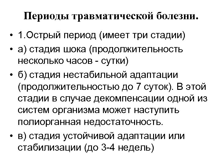 Острый период. Для отдаленного периода травматической болезни характерно. Стадии травматической болезни. Острый (реанимационный) период травматической болезни. Назовите периоды травматической болезни.