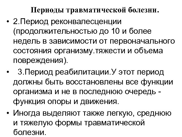 Периоды травматической болезни. • 2. Период реконвалесценции (продолжительностью до 10 и более недель в