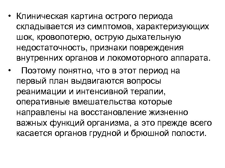  • Клиническая картина острого периода складывается из симптомов, характеризующих шок, кровопотерю, острую дыхательную