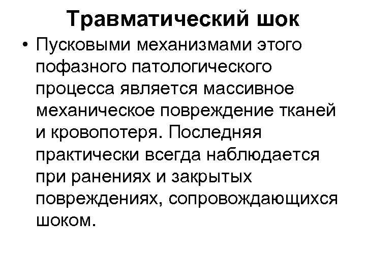 Травматический шок • Пусковыми механизмами этого пофазного патологического процесса является массивное механическое повреждение тканей