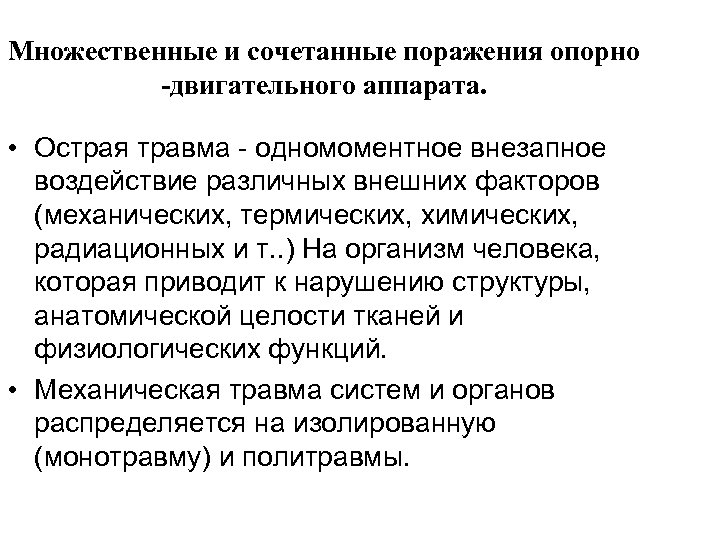 Множественные и сочетанные поражения опорно -двигательного аппарата. • Острая травма - одномоментное внезапное воздействие