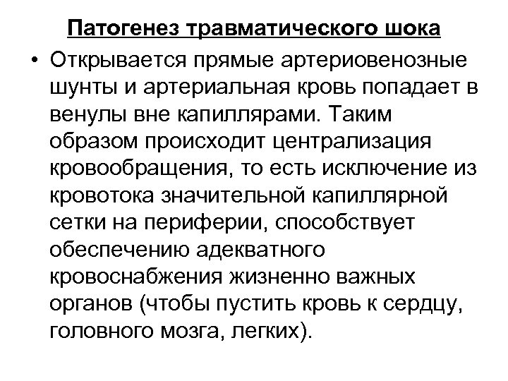 Патогенез травматического шока • Открывается прямые артериовенозные шунты и артериальная кровь попадает в венулы