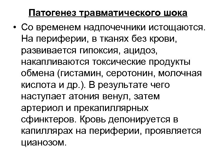 Патогенез травматического шока • Со временем надпочечники истощаются. На периферии, в тканях без крови,