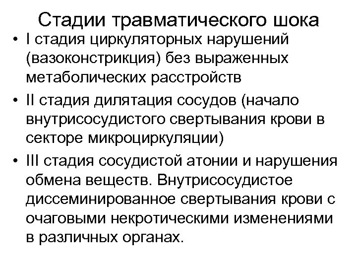 Стадии травматического шока • I стадия циркуляторных нарушений (вазоконстрикция) без выраженных метаболических расстройств •