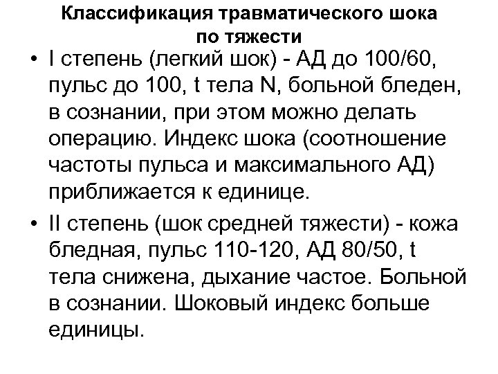 Классификация травматического шока по тяжести • I степень (легкий шок) - АД до 100/60,