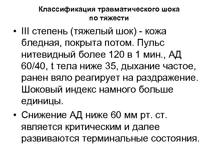 Классификация травматического шока по тяжести • III степень (тяжелый шок) - кожа бледная, покрыта