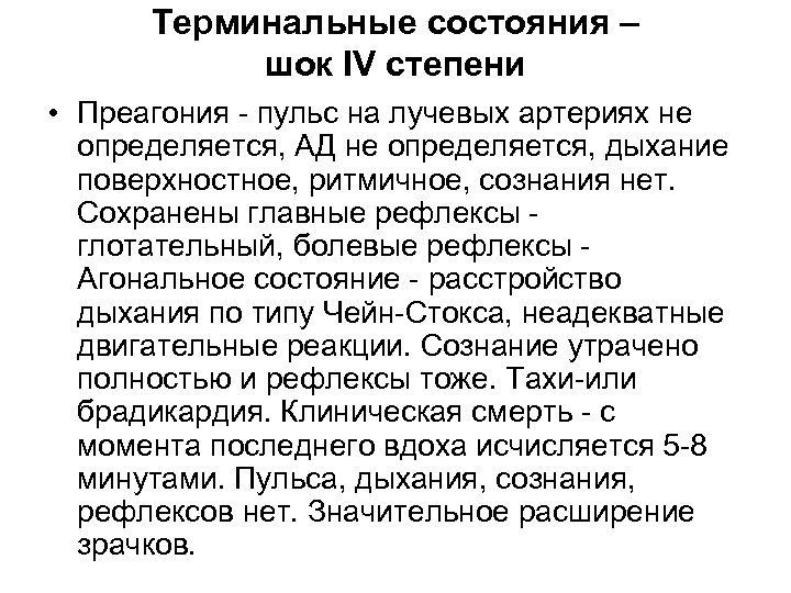 Терминальные состояния – шок IV cтепени • Преагония - пульс на лучевых артериях не