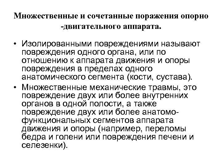 Множественные и сочетанные поражения опорно -двигательного аппарата. • Изолированными повреждениями называют повреждения одного органа,