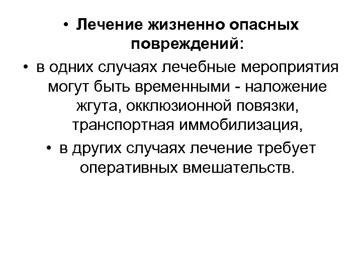  • Лечение жизненно опасных повреждений: • в одних случаях лечебные мероприятия могут быть