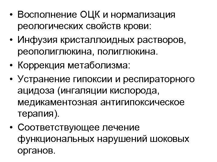  • Восполнение ОЦК и нормализация реологических свойств крови: • Инфузия кристаллоидных растворов, реополиглюкина,