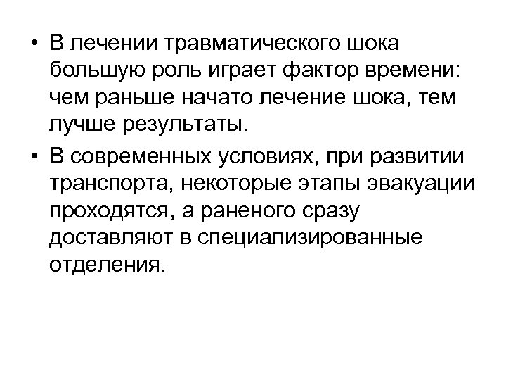  • В лечении травматического шока большую роль играет фактор времени: чем раньше начато