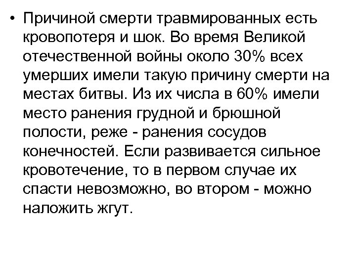  • Причиной смерти травмированных есть кровопотеря и шок. Во время Великой отечественной войны