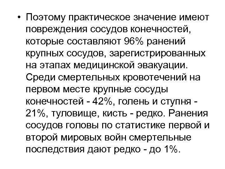  • Поэтому практическое значение имеют повреждения сосудов конечностей, которые составляют 96% ранений крупных