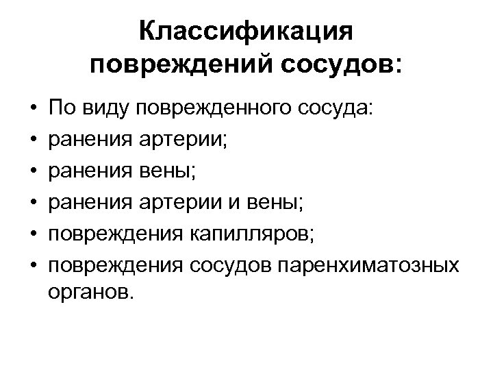 Виды поврежденных сосудов. Классификация повреждений сосудов. Классификация повреждений артерии. Сосудистая травма классификация. Классификация ранений артерии.