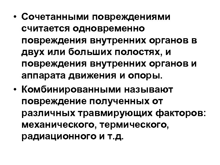  • Сочетанными повреждениями считается одновременно повреждения внутренних органов в двух или больших полостях,