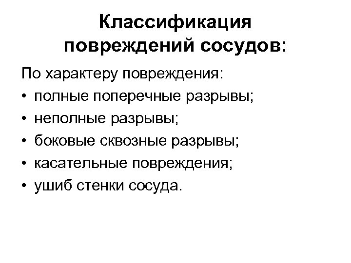 Классификация повреждений сосудов: По характеру повреждения: • полные поперечные разрывы; • неполные разрывы; •