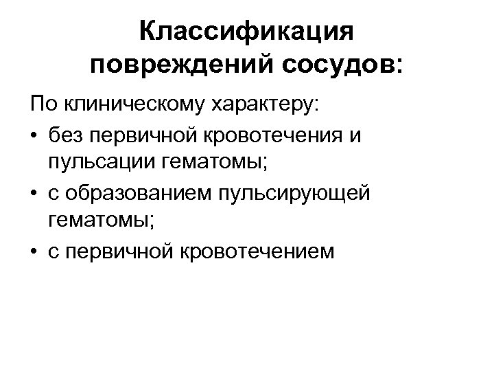 Классификация повреждений сосудов: По клиническому характеру: • без первичной кровотечения и пульсации гематомы; •