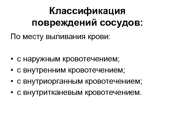 Классификация повреждений сосудов: По месту выливания крови: • • с наружным кровотечением; с внутренним