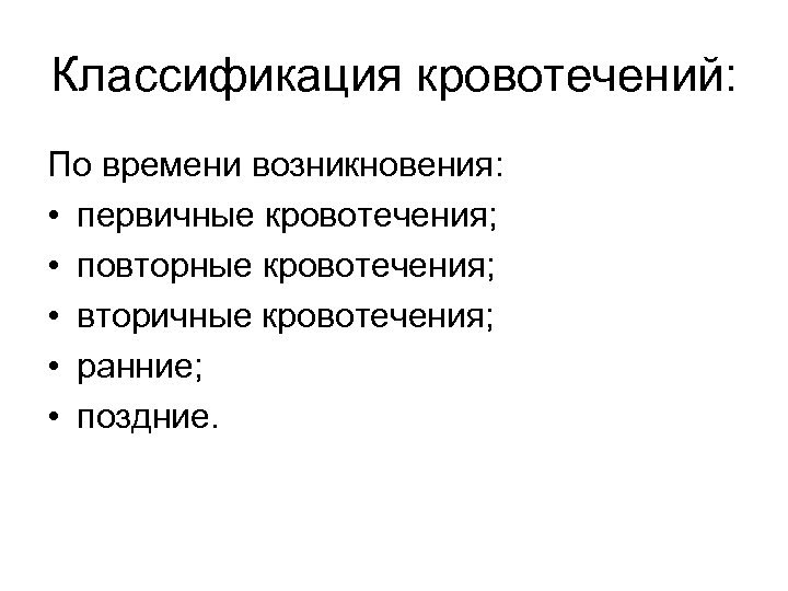 Классификация кровотечений: По времени возникновения: • первичные кровотечения; • повторные кровотечения; • вторичные кровотечения;