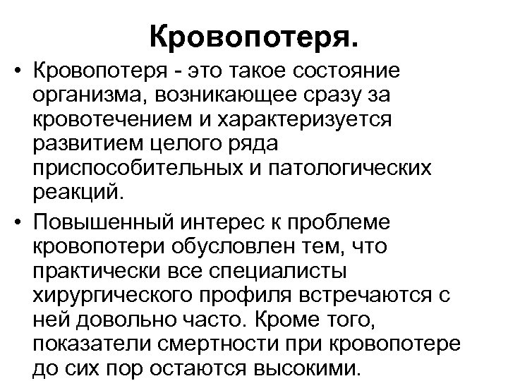 Кровопотеря. • Кровопотеря - это такое состояние организма, возникающее сразу за кровотечением и характеризуется