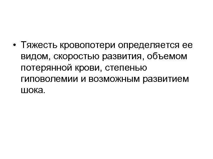  • Тяжесть кровопотери определяется ее видом, скоростью развития, объемом потерянной крови, степенью гиповолемии