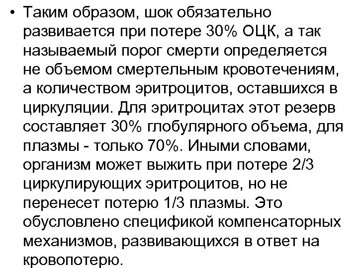  • Таким образом, шок обязательно развивается при потере 30% ОЦК, а так называемый