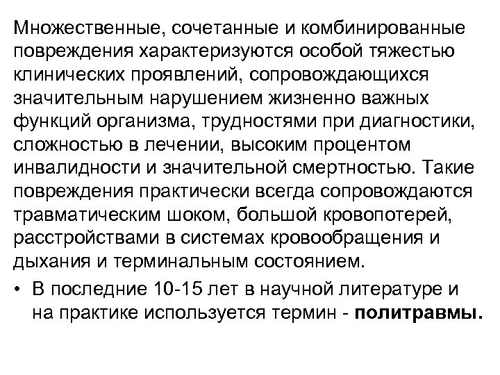 Множественные, сочетанные и комбинированные повреждения характеризуются особой тяжестью клинических проявлений, сопровождающихся значительным нарушением жизненно