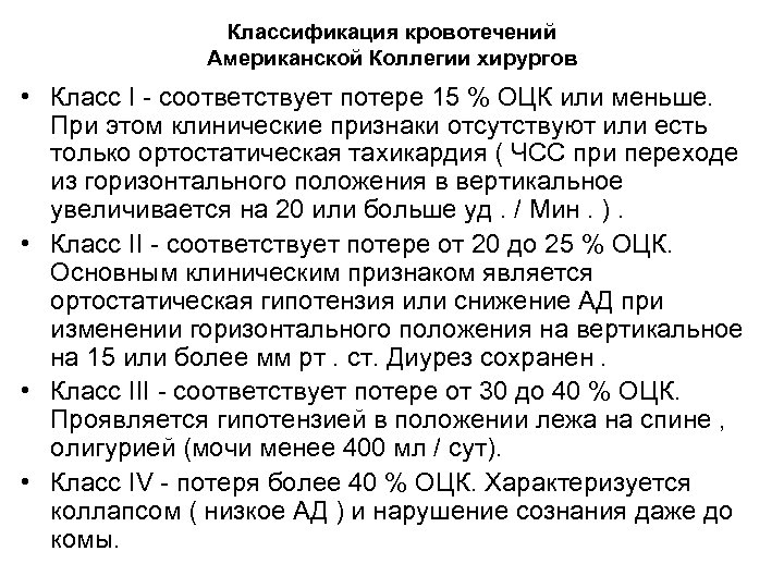 Классификация кровотечений Американской Коллегии хирургов • Класс I - соответствует потере 15 % ОЦК