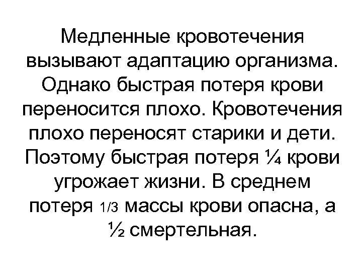 Медленные кровотечения вызывают адаптацию организма. Однако быстрая потеря крови переносится плохо. Кровотечения плохо переносят