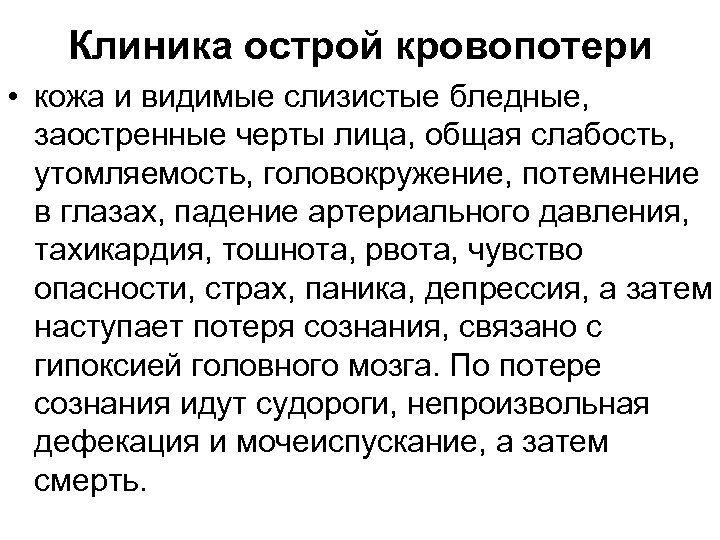 Клиника острой кровопотери • кожа и видимые слизистые бледные, заостренные черты лица, общая слабость,