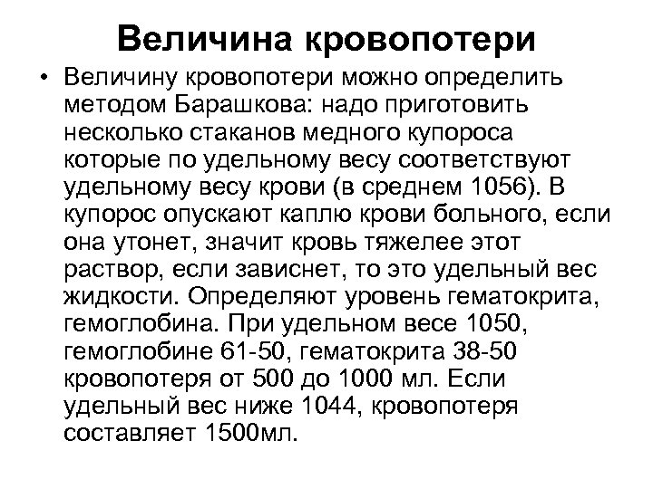 Величина кровопотери • Величину кровопотери можно определить методом Барашкова: надо приготовить несколько стаканов медного