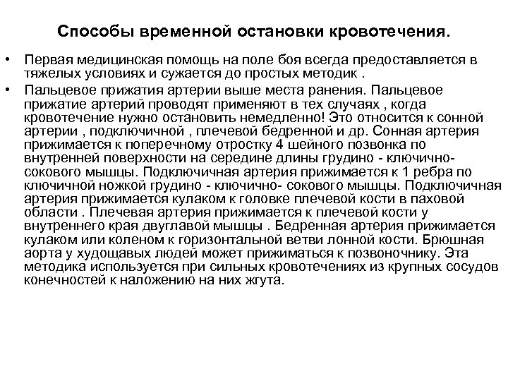 Способы временной остановки кровотечения. • Первая медицинская помощь на поле боя всегда предоставляется в