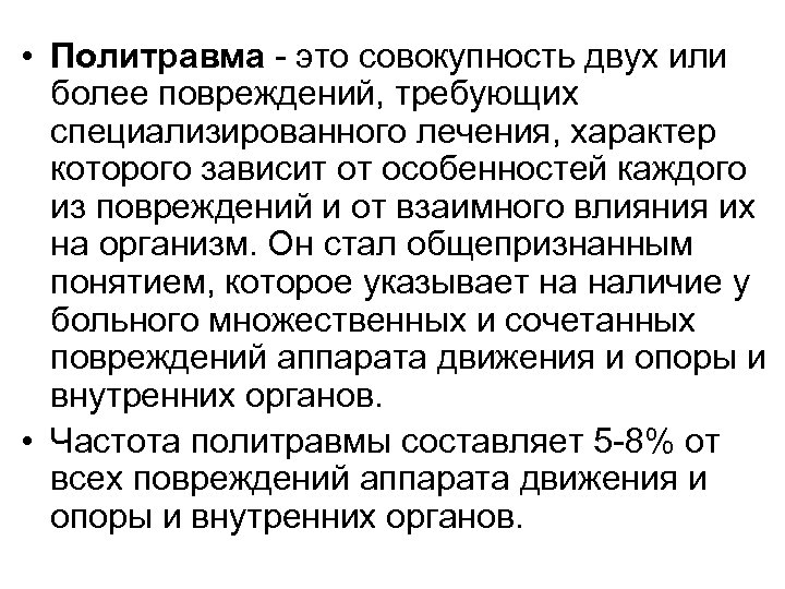  • Политравма - это совокупность двух или более повреждений, требующих специализированного лечения, характер