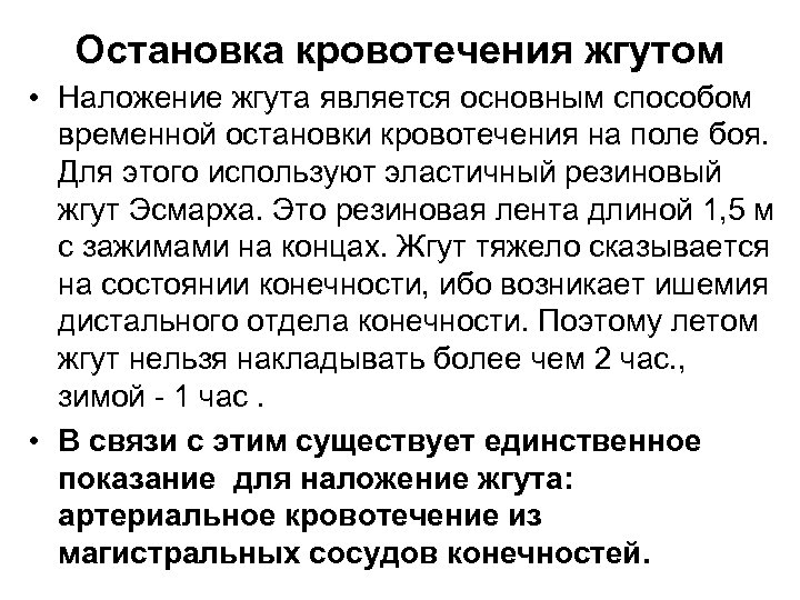 Остановка кровотечения жгутом • Наложение жгута является основным способом временной остановки кровотечения на поле