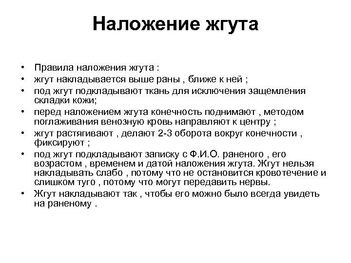 Наложение жгута • Правила наложения жгута : • жгут накладывается выше раны , ближе