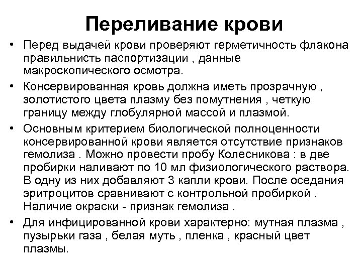 Переливание крови • Перед выдачей крови проверяют герметичность флакона правильнисть паспортизации , данные макроскопического