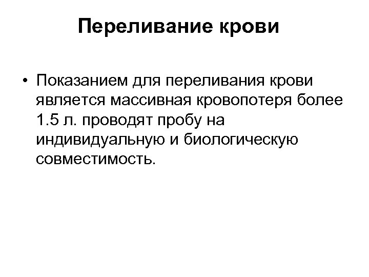 Переливание крови • Показанием для переливания крови является массивная кровопотеря более 1. 5 л.