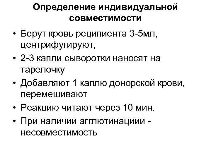 Определение индивидуальной совместимости • Берут кровь реципиента 3 -5 мл, центрифугируют, • 2 -3